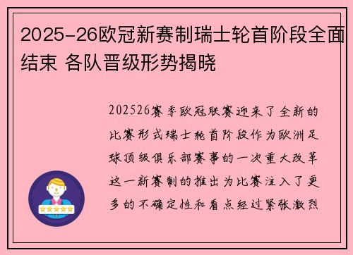 2025-26欧冠新赛制瑞士轮首阶段全面结束 各队晋级形势揭晓