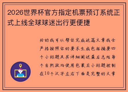 2026世界杯官方指定机票预订系统正式上线全球球迷出行更便捷