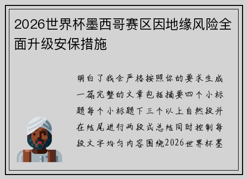 2026世界杯墨西哥赛区因地缘风险全面升级安保措施