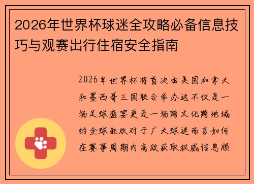 2026年世界杯球迷全攻略必备信息技巧与观赛出行住宿安全指南