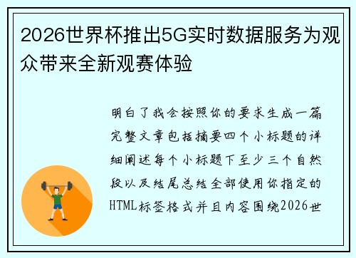 2026世界杯推出5G实时数据服务为观众带来全新观赛体验