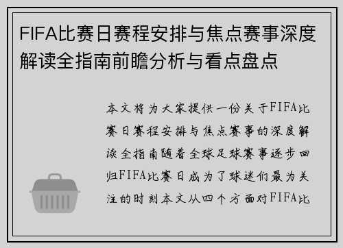 FIFA比赛日赛程安排与焦点赛事深度解读全指南前瞻分析与看点盘点