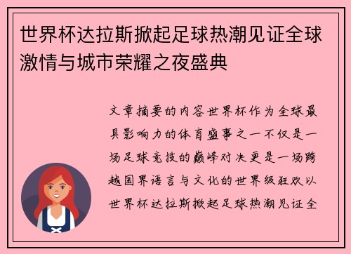 世界杯达拉斯掀起足球热潮见证全球激情与城市荣耀之夜盛典