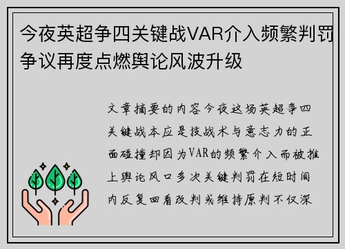 今夜英超争四关键战VAR介入频繁判罚争议再度点燃舆论风波升级