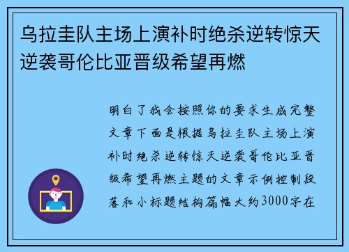 乌拉圭队主场上演补时绝杀逆转惊天逆袭哥伦比亚晋级希望再燃