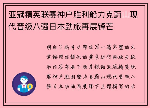 亚冠精英联赛神户胜利船力克蔚山现代晋级八强日本劲旅再展锋芒