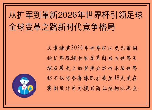 从扩军到革新2026年世界杯引领足球全球变革之路新时代竞争格局