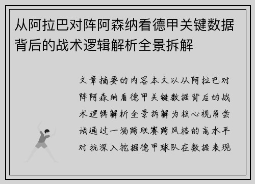 从阿拉巴对阵阿森纳看德甲关键数据背后的战术逻辑解析全景拆解 从阿拉巴对阵阿森纳看德甲关键数据背后的战术逻辑解析全景拆解