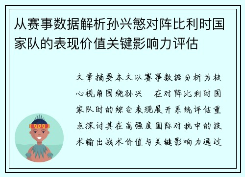 从赛事数据解析孙兴慜对阵比利时国家队的表现价值关键影响力评估