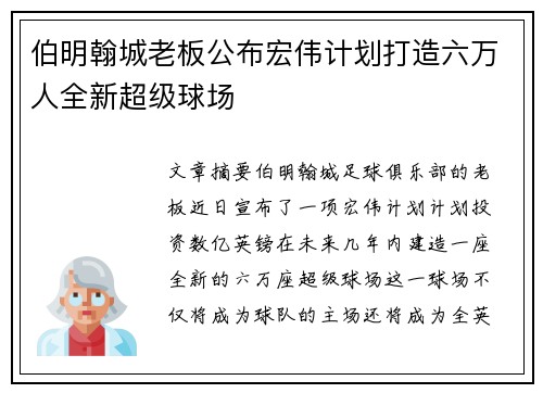 伯明翰城老板公布宏伟计划打造六万人全新超级球场 伯明翰城老板公布宏伟计划打造六万人全新超级球场