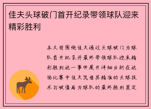 佳夫头球破门首开纪录带领球队迎来精彩胜利