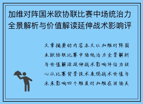 加维对阵国米欧协联比赛中场统治力全景解析与价值解读延伸战术影响评估