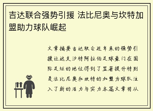 吉达联合强势引援 法比尼奥与坎特加盟助力球队崛起