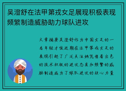 吴澄舒在法甲第戎女足展现积极表现频繁制造威胁助力球队进攻