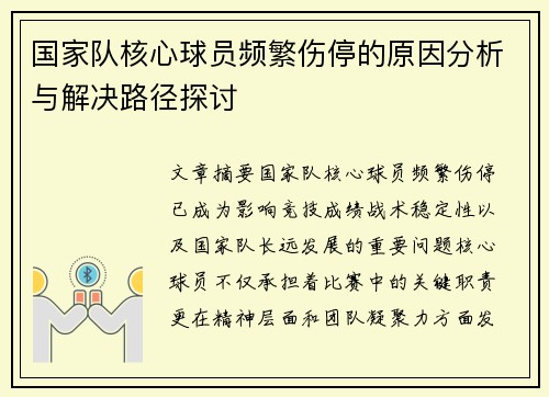 国家队核心球员频繁伤停的原因分析与解决路径探讨