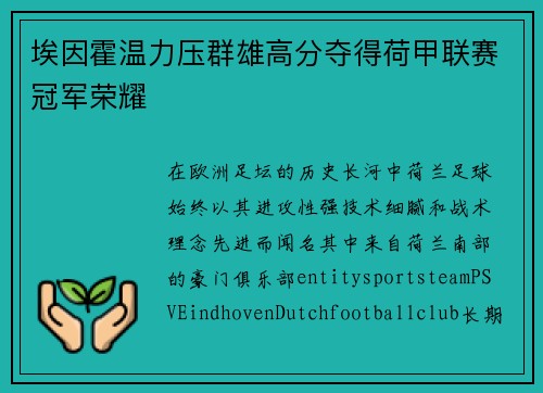 埃因霍温力压群雄高分夺得荷甲联赛冠军荣耀