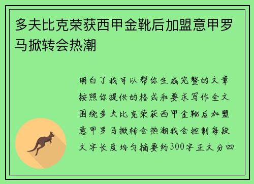 多夫比克荣获西甲金靴后加盟意甲罗马掀转会热潮
