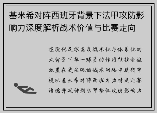 基米希对阵西班牙背景下法甲攻防影响力深度解析战术价值与比赛走向