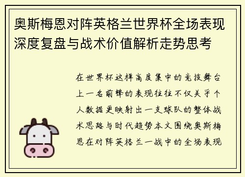 奥斯梅恩对阵英格兰世界杯全场表现深度复盘与战术价值解析走势思考