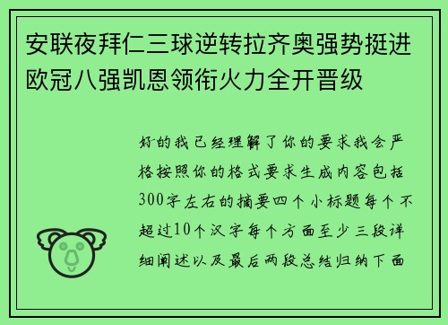安联夜拜仁三球逆转拉齐奥强势挺进欧冠八强凯恩领衔火力全开晋级