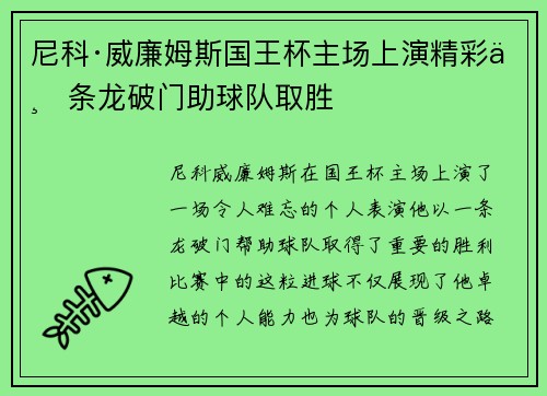 尼科·威廉姆斯国王杯主场上演精彩一条龙破门助球队取胜