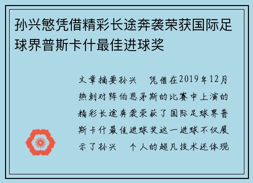 孙兴慜凭借精彩长途奔袭荣获国际足球界普斯卡什最佳进球奖