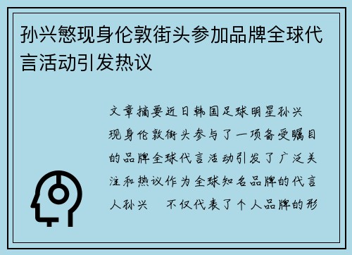 孙兴慜现身伦敦街头参加品牌全球代言活动引发热议