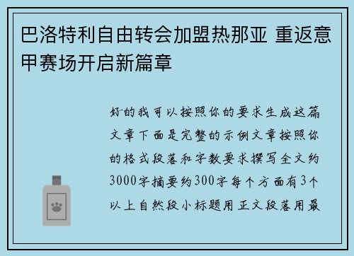 巴洛特利自由转会加盟热那亚 重返意甲赛场开启新篇章