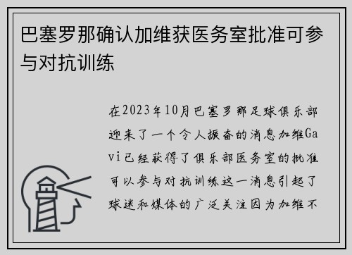巴塞罗那确认加维获医务室批准可参与对抗训练