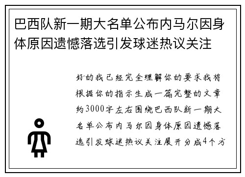 巴西队新一期大名单公布内马尔因身体原因遗憾落选引发球迷热议关注