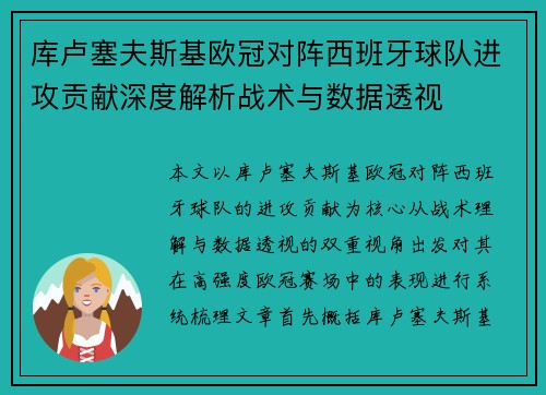 库卢塞夫斯基欧冠对阵西班牙球队进攻贡献深度解析战术与数据透视