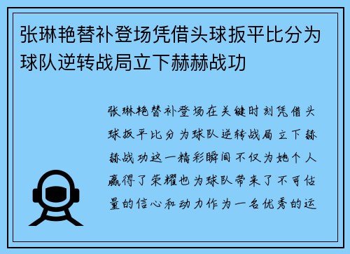 张琳艳替补登场凭借头球扳平比分为球队逆转战局立下赫赫战功