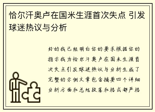 恰尔汗奥卢在国米生涯首次失点 引发球迷热议与分析