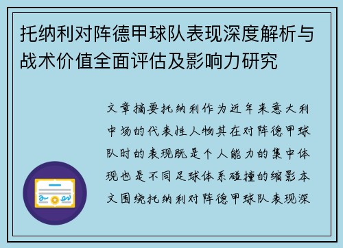 托纳利对阵德甲球队表现深度解析与战术价值全面评估及影响力研究