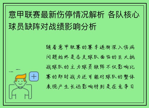 意甲联赛最新伤停情况解析 各队核心球员缺阵对战绩影响分析 意甲联赛最新伤停情况解析 各队核心球员缺阵对战绩影响分析
