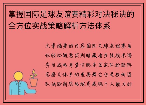 掌握国际足球友谊赛精彩对决秘诀的全方位实战策略解析方法体系