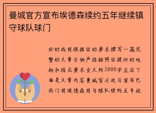 曼城官方宣布埃德森续约五年继续镇守球队球门 曼城官方宣布埃德森续约五年继续镇守球队球门