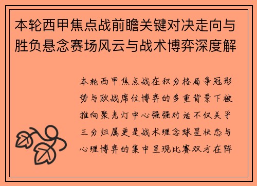 本轮西甲焦点战前瞻关键对决走向与胜负悬念赛场风云与战术博弈深度解读 本轮西甲焦点战前瞻关键对决走向与胜负悬念赛场风云与战术博弈深度解读