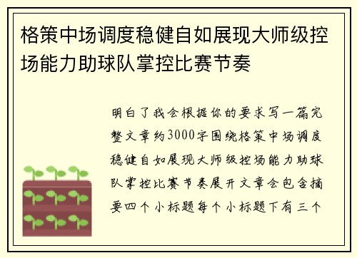 格策中场调度稳健自如展现大师级控场能力助球队掌控比赛节奏 格策中场调度稳健自如展现大师级控场能力助球队掌控比赛节奏