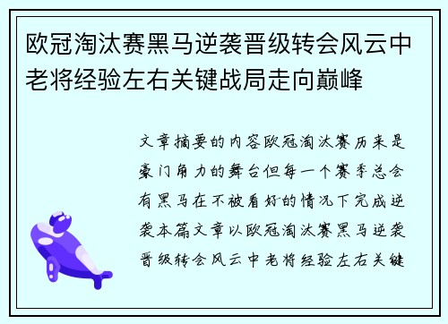 欧冠淘汰赛黑马逆袭晋级转会风云中老将经验左右关键战局走向巅峰 欧冠淘汰赛黑马逆袭晋级转会风云中老将经验左右关键战局走向巅峰