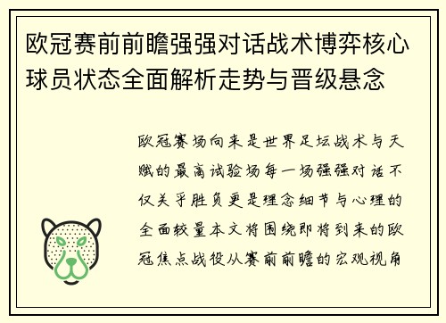 欧冠赛前前瞻强强对话战术博弈核心球员状态全面解析走势与晋级悬念
