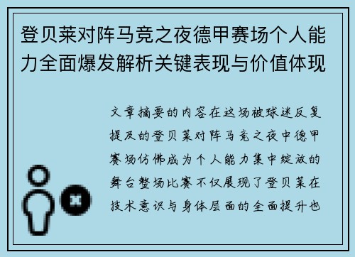 登贝莱对阵马竞之夜德甲赛场个人能力全面爆发解析关键表现与价值体现