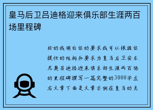 皇马后卫吕迪格迎来俱乐部生涯两百场里程碑