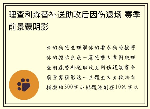 理查利森替补送助攻后因伤退场 赛季前景蒙阴影