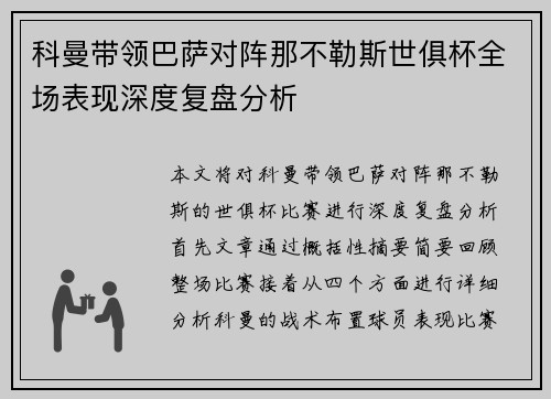 科曼带领巴萨对阵那不勒斯世俱杯全场表现深度复盘分析