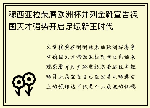 穆西亚拉荣膺欧洲杯并列金靴宣告德国天才强势开启足坛新王时代