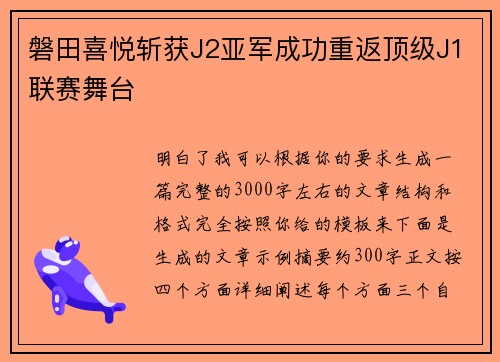 磐田喜悦斩获J2亚军成功重返顶级J1联赛舞台