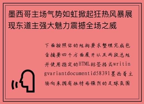 墨西哥主场气势如虹掀起狂热风暴展现东道主强大魅力震撼全场之威