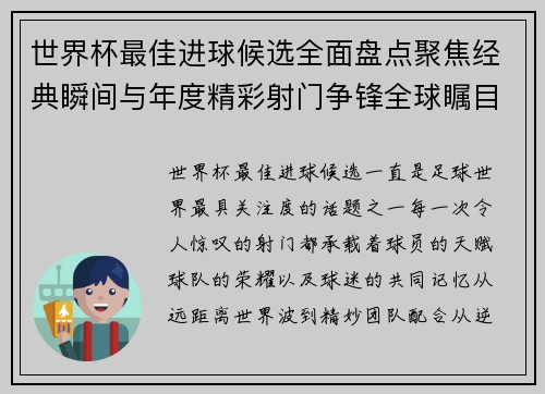 世界杯最佳进球候选全面盘点聚焦经典瞬间与年度精彩射门争锋全球瞩目